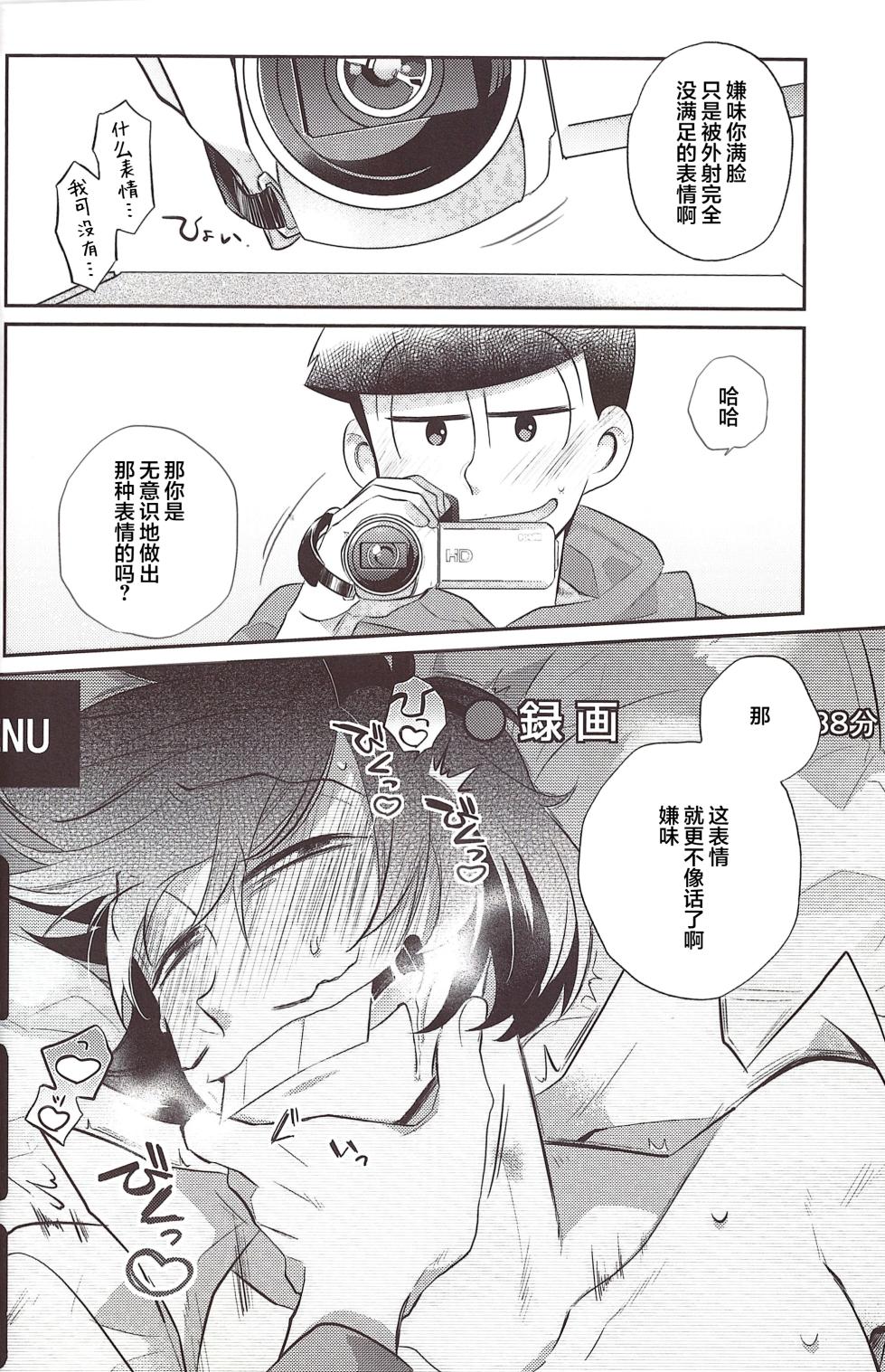 [Botabotamiso (Derishasumisosūpu)] Deribarīkontobideoretā (Osomatsu-San) [Chinese] [沒有漢化] - Page 19
