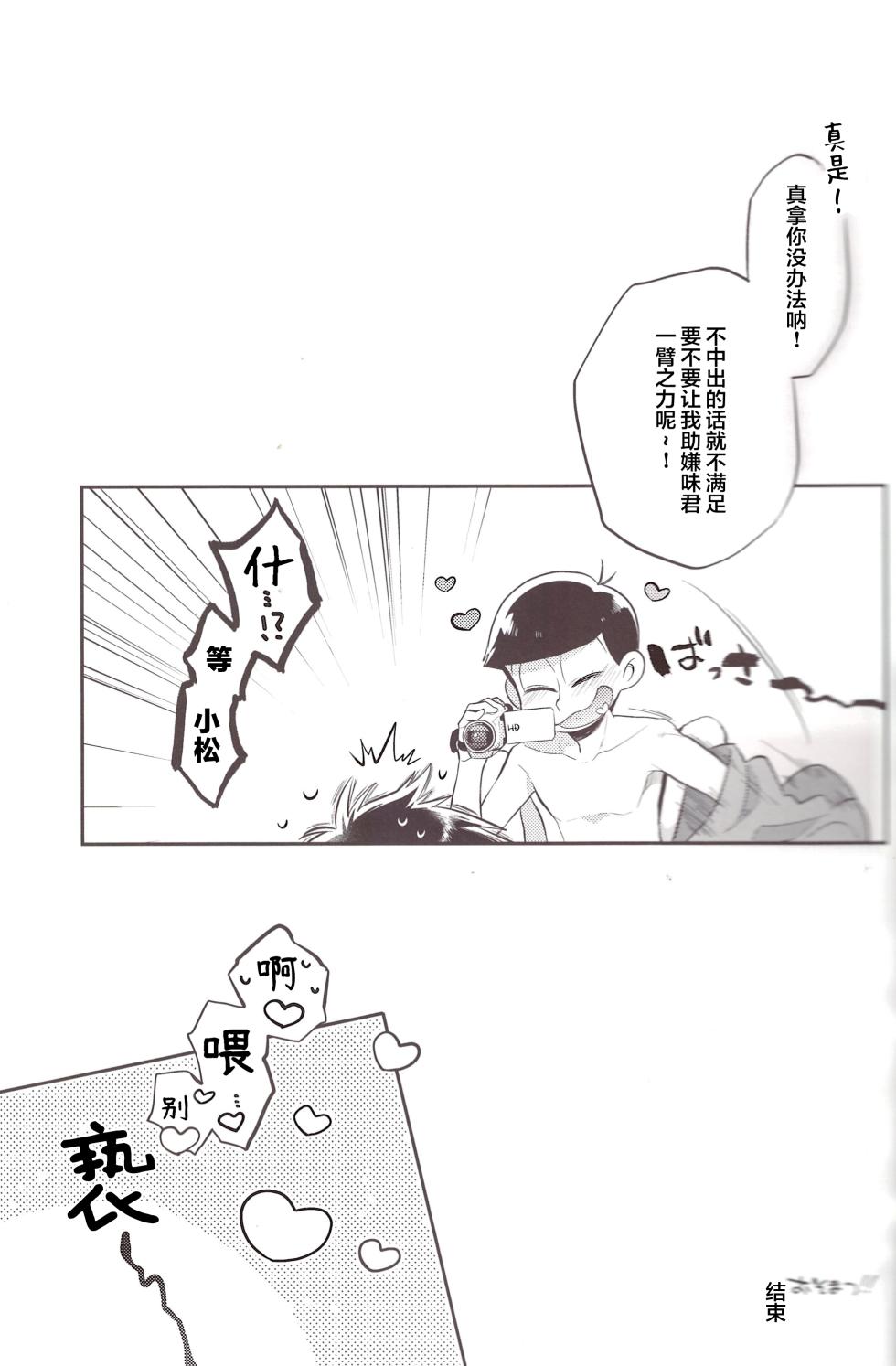 [Botabotamiso (Derishasumisosūpu)] Deribarīkontobideoretā (Osomatsu-San) [Chinese] [沒有漢化] - Page 20
