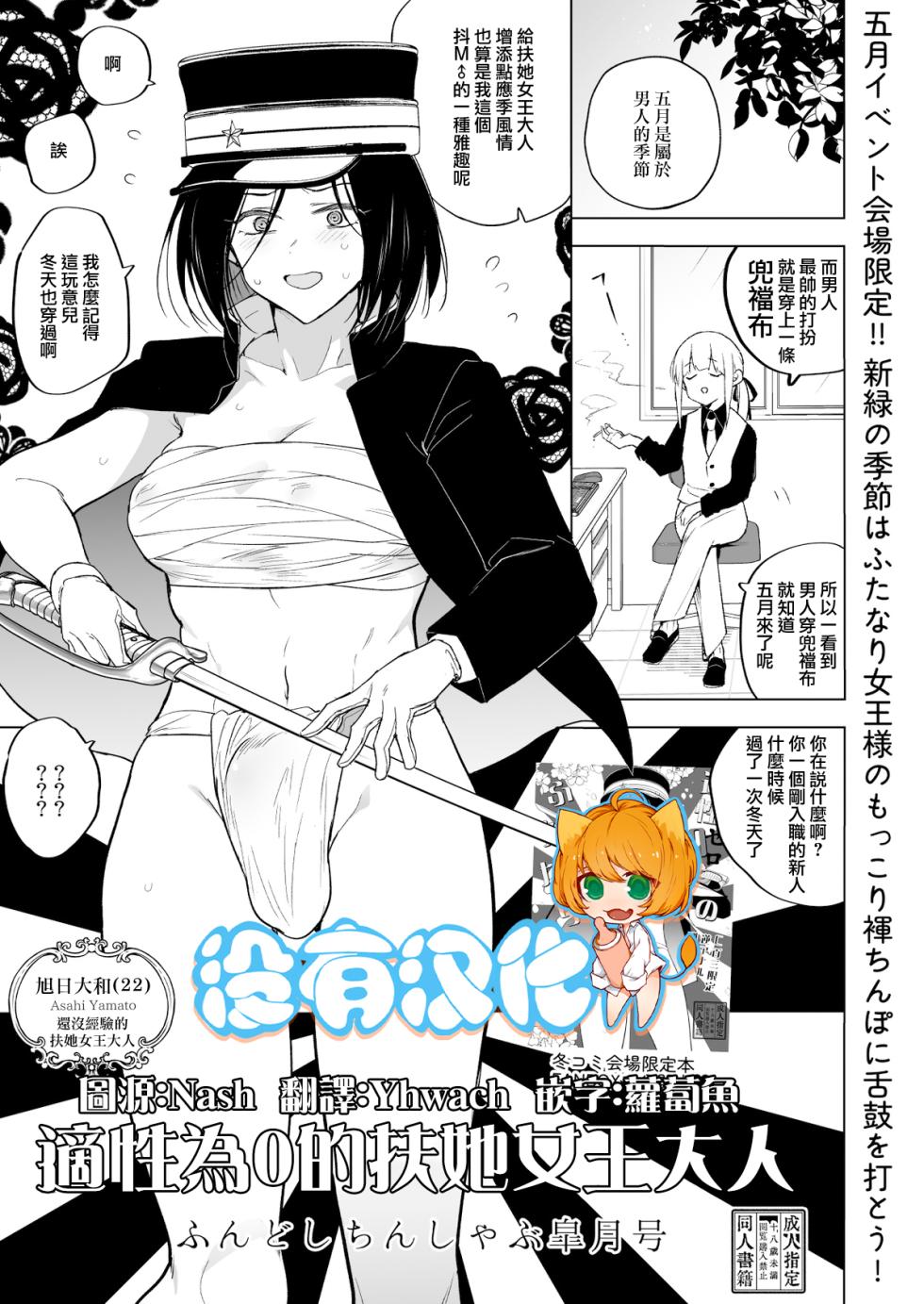 [TETRARA (Tokiwa Yutaka)] 適性為0的扶她女王大人-兜襠布與口交皐月号 [Chinese] [沒有漢化] - Page 1