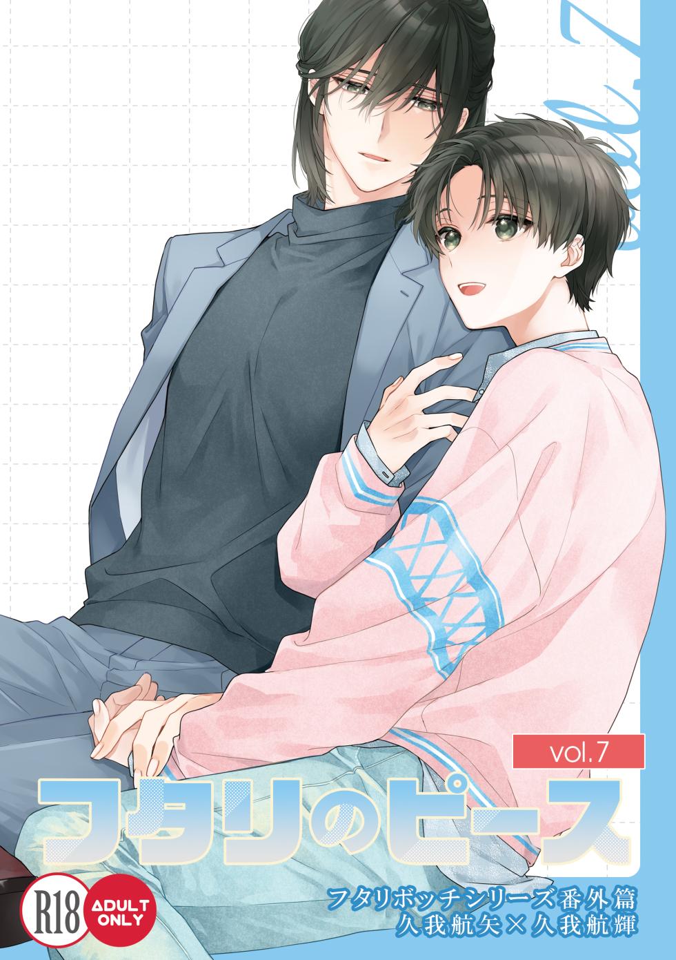 [ClockLord (Suzushiro Nerita)] Futari no Peace vol. 7 (Futaribocchi Syndrome) [Digital] - Page 1