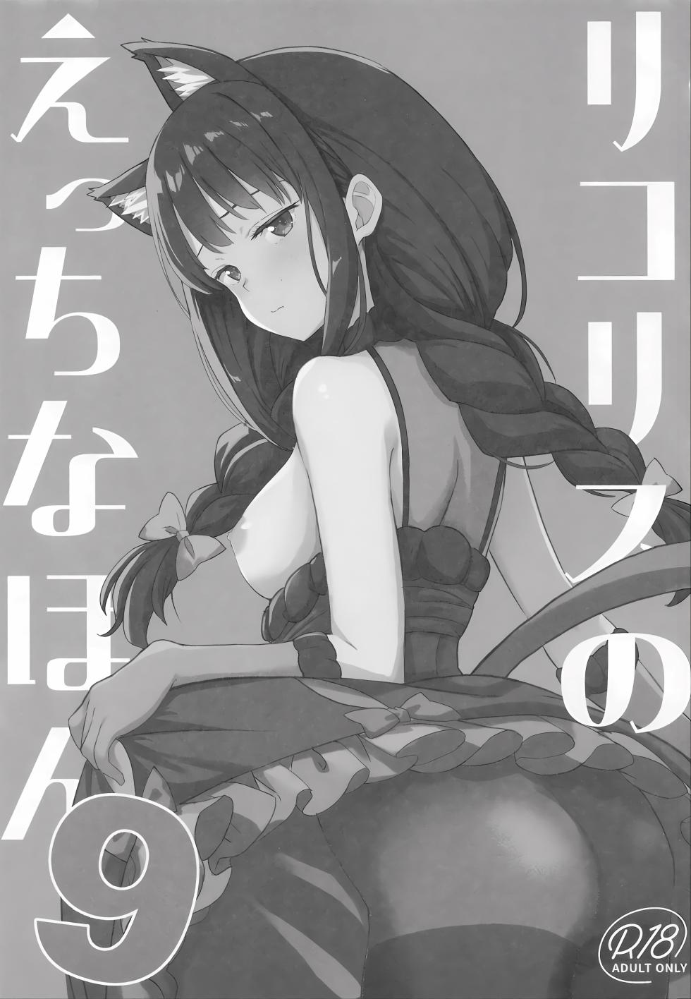 (SC2025 Autumn) [MAD CAPSULE (Tsumiki)] Lycoris no Ecchi na Hon 9 (Lycoris Recoil) [Chinese] - Page 2