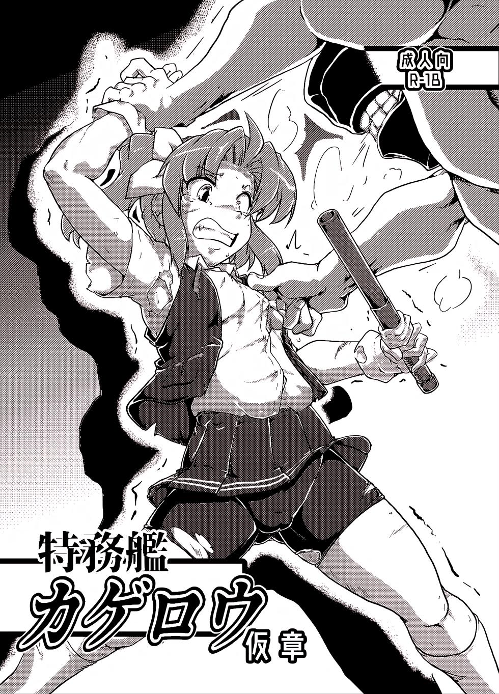 [A.V. Tokkoutai (Tuna Milk)] Tokumukan Kagerou Kashou (Kantai Collection -KanColle-) [Digital] [Chinese] - Page 1