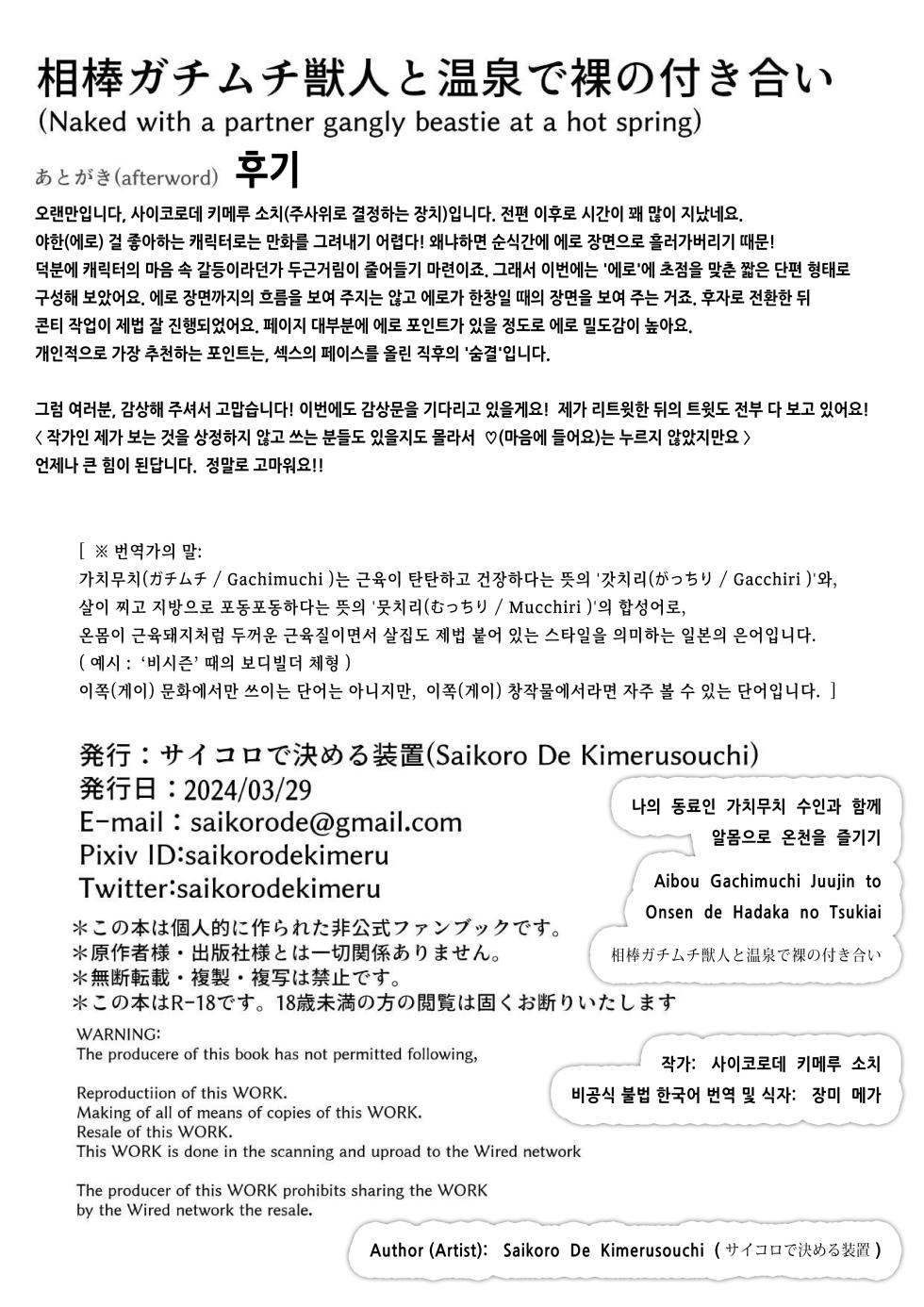 [Saikoro De Kimerusouchi] Aibou Gachimuchi Juujin to Onsen de Hadaka no Tsukiai | 나의 동료인 가치무치 수인과 함께 알몸으로 온천을 즐기기 [Korean] [장미 메가] [Digital] - Page 22