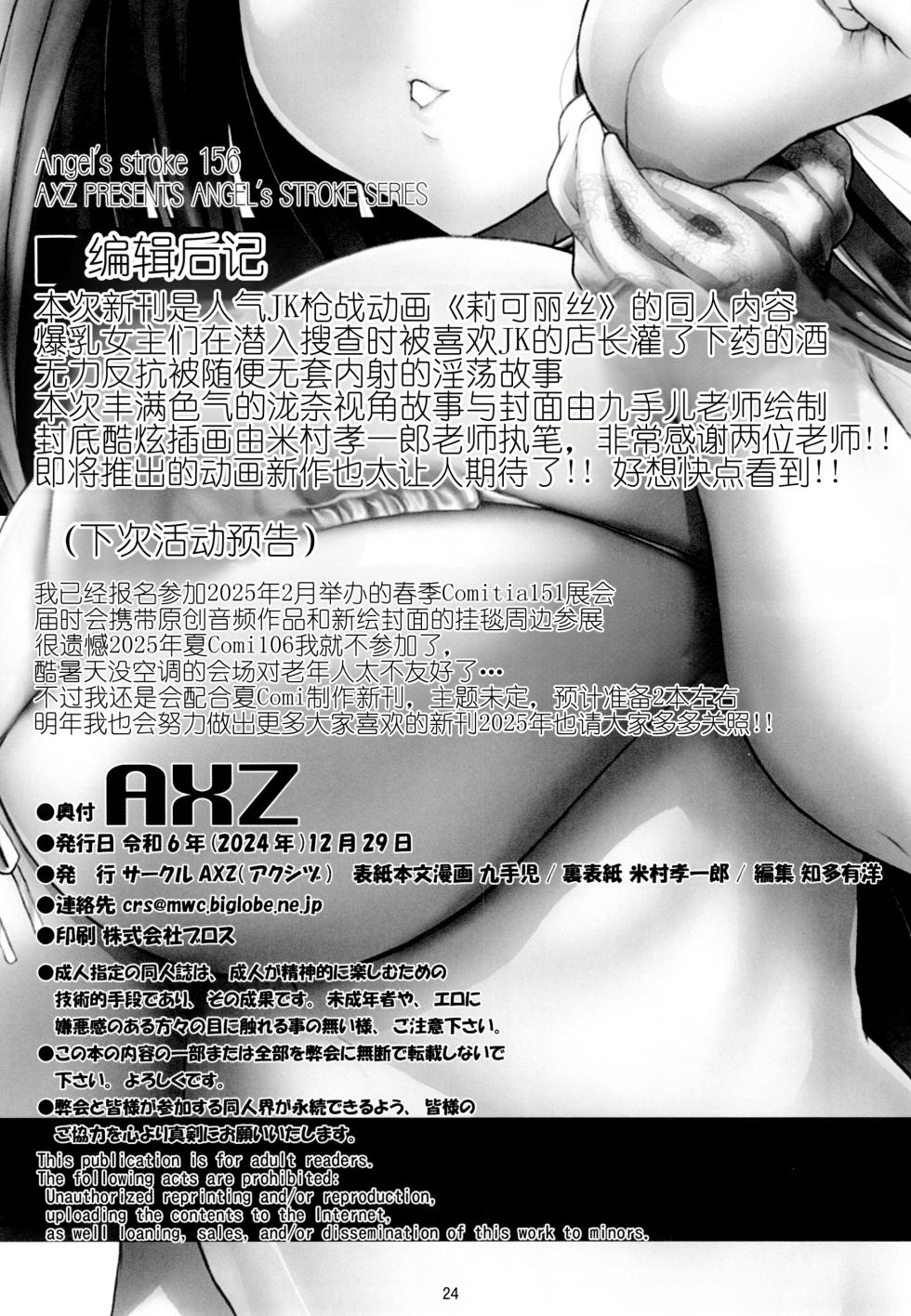 [AXZ (Kutani)] Angel's stroke 156 Secoris Recoil II Deisui Muteikou JK Kikenbi Nama Chitsu Oku Charao Musekinin Kairaku Nakadashi!! (Lycoris Recoil) [Digital] [Chinese] - Page 27