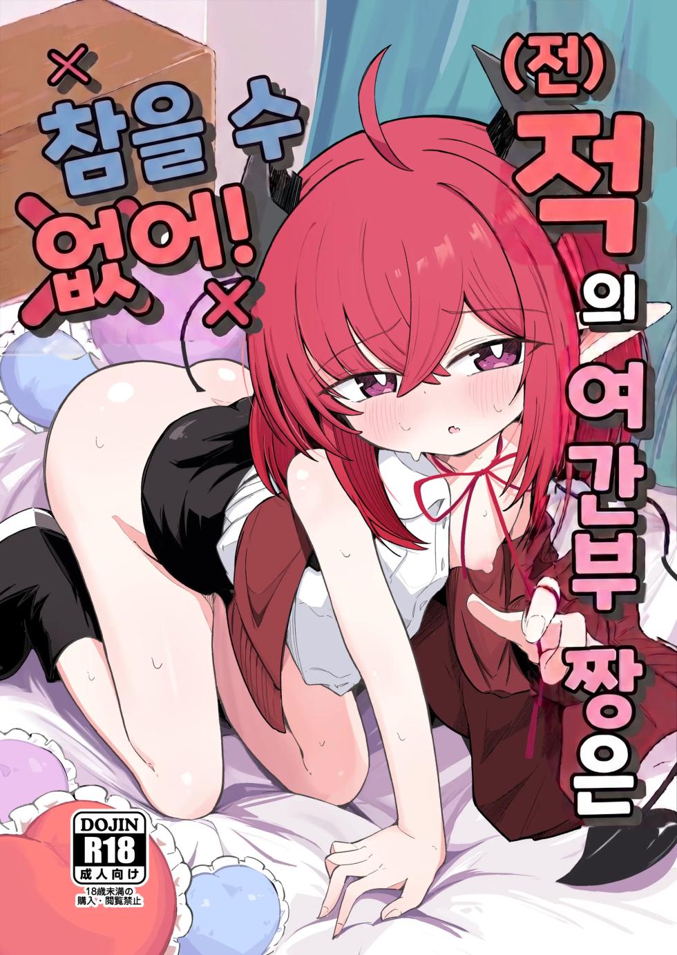 [Runabare (Natsume Uraraka)] (Moto) Teki no Onna Kanbu-chan wa Gaman ga Dekinai | (전) 적인 여간부짱은 참을 수 없어! [Korean] [Digital] - Page 1