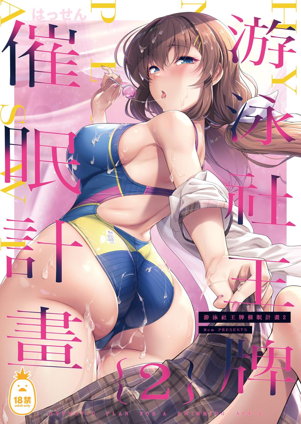 [8cm (はっせん)] 游泳社王牌催眠計畫1-3[中文] [無修正] - Page 33