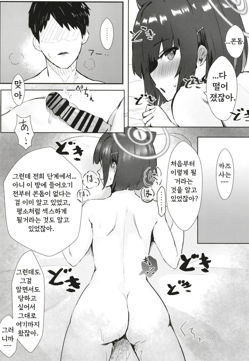 (C102) [Futo Fukutsu (Oza)] Kazusa ga Ie ni Kitara Ecchi suru yo ne, Futsuu. | 카즈사가 집에 오면 섹스하겠지, 보통은 (Blue Archive) [Korean] - Page 11