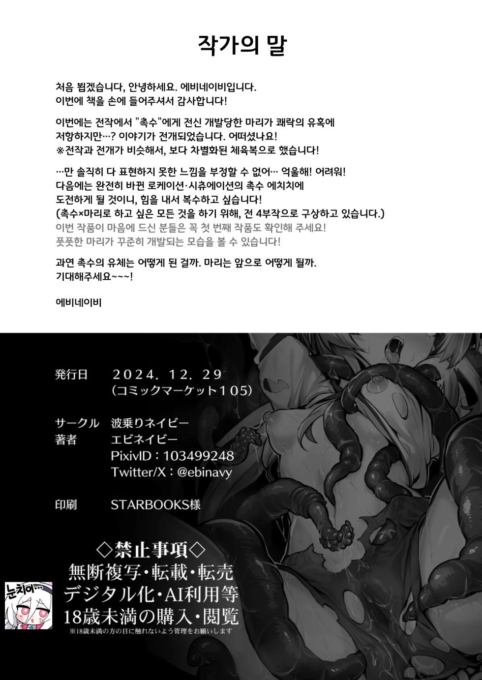 [Naminori Navy (ebinavy)] Mari Shokushu Ochi II [Rakka] |  마리 촉수타락Ⅱ [낙화] (Blue Archive) [Korean] [Digital] - Page 33