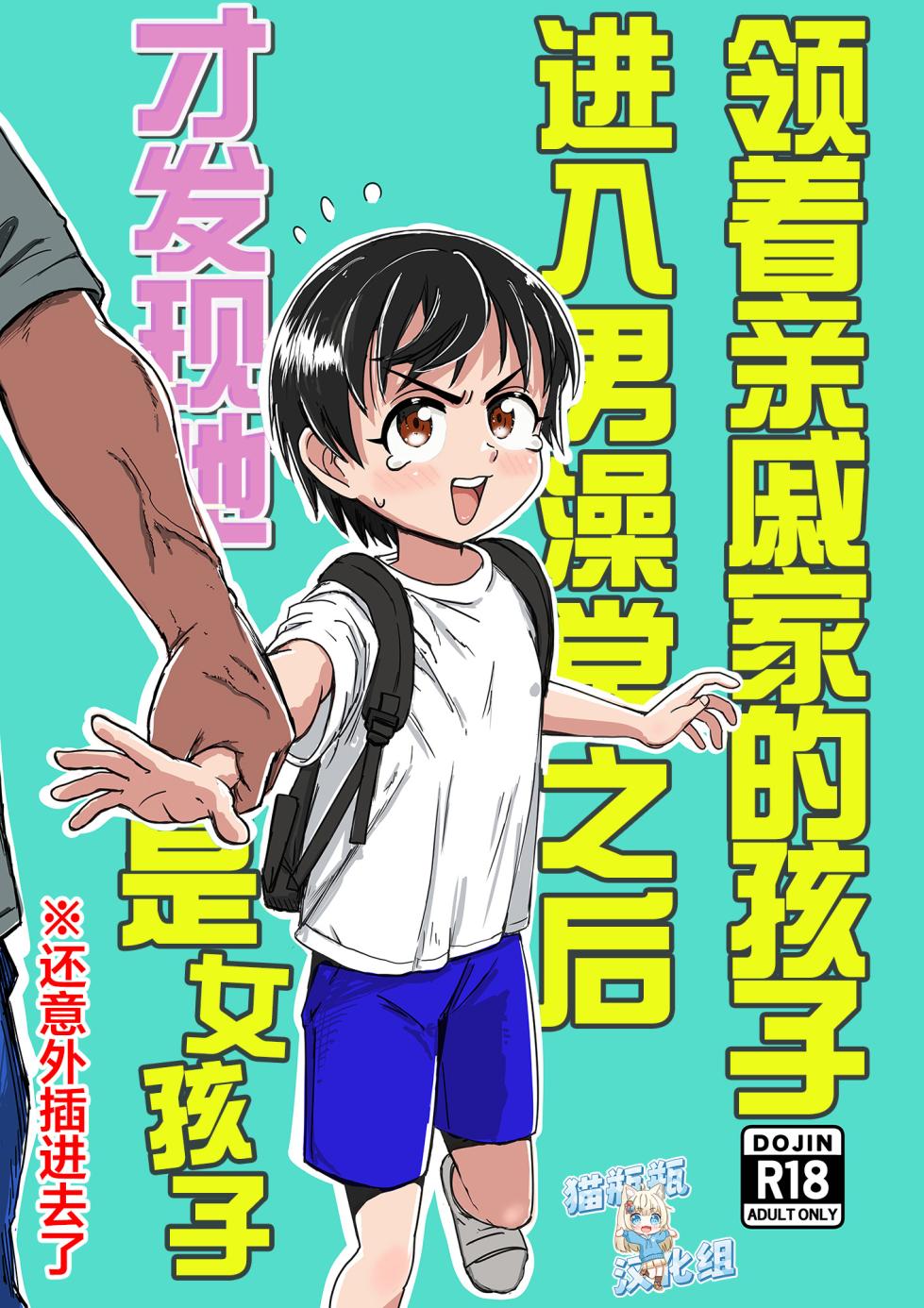 [Sexy Tom Gekijou (Sexy Tom)] Shinseki no Ko to Otokoyu Haittara Onnanoko datta *Jikotte Sounyuu | 挿入领着亲戚家的孩子进入男澡堂之后才发现她是个女孩子※还意外插进去了 [Chinese] [猫瓶瓶汉化组] - Page 1