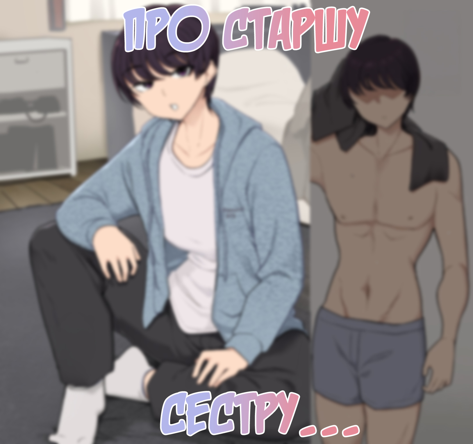 [Wakamatsu] Про старшу сестру... - Page 1