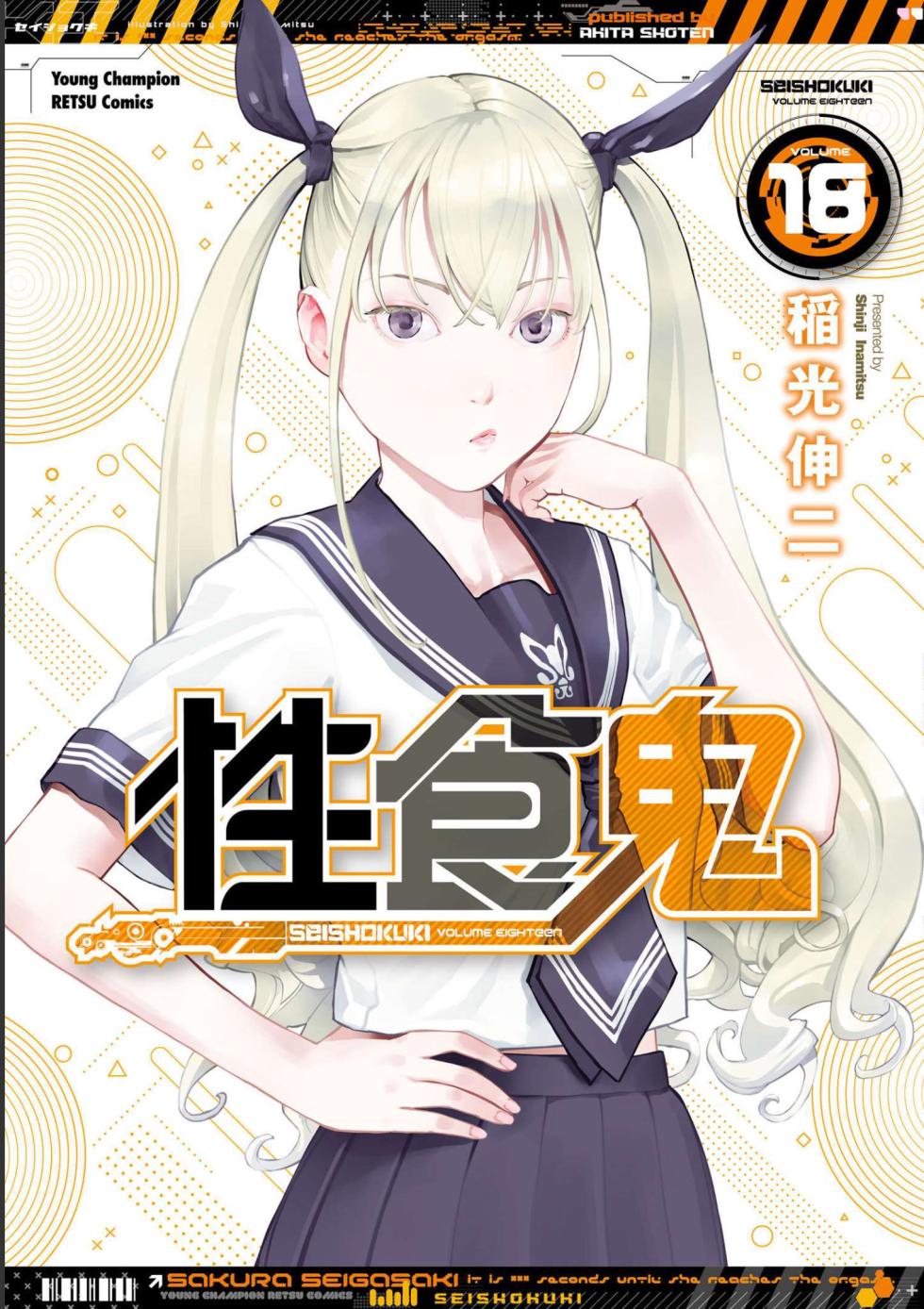 [Inamitsu Shinji] Seishokuki Volume 18 [English] [AK Devil] - Page 1