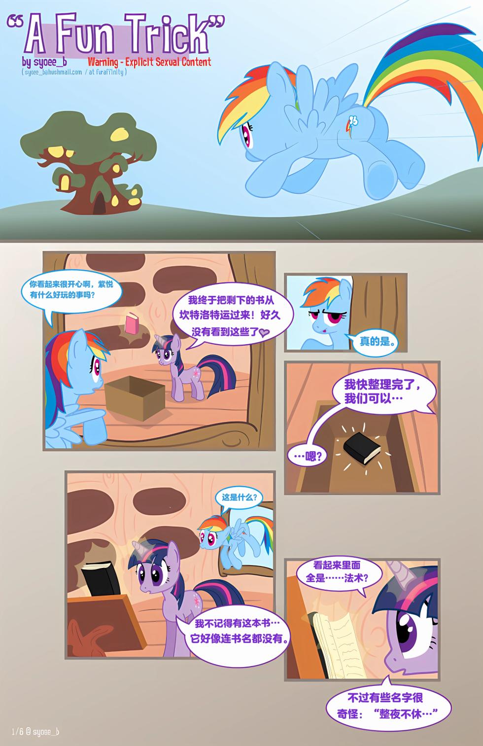 [Syoee_b] A Fun Trick (My Little Pony: Friendship Is Magic)[Chinese] - Page 1
