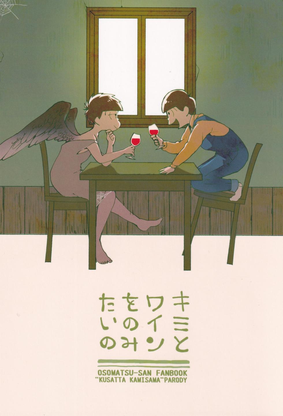 [Famiresu kaigi (Karukan)] I want to drink wine with you (Osomatsu-san) - Page 1