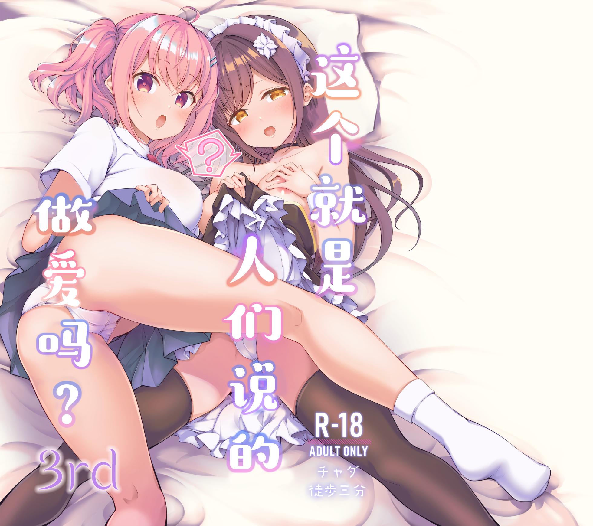 [Tohosanhun (Chada)] Korette Sex desu ka? 3rd | 这就是人们说的做爱吗？3nd [Chinese] [白杨汉化组] [Digital] - Page 1