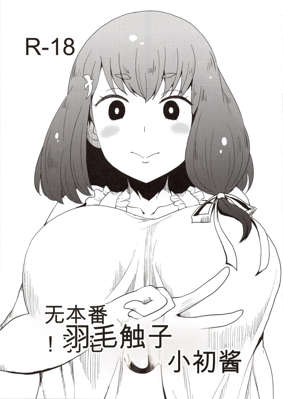 (C89) [ParadiseGom (Gorgonzola)] Honban nashi! Feather Touch Hajime-chan (Gatchaman Crowds) [Chinese] - Page 1
