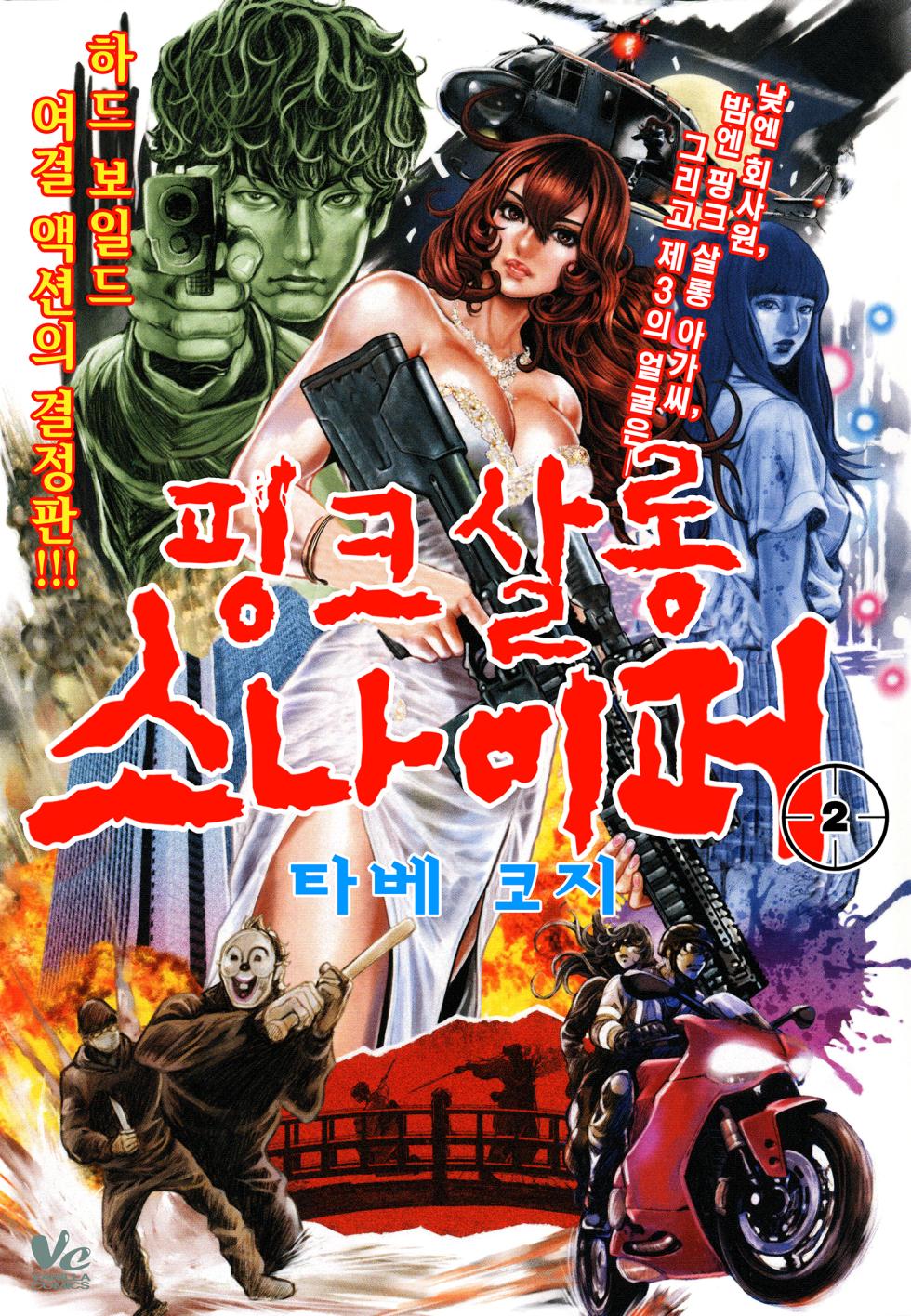[Tabe Koji] PinSalo Sniper 2 | 핑크 살롱 스나이퍼 2 [Korean] - Page 1