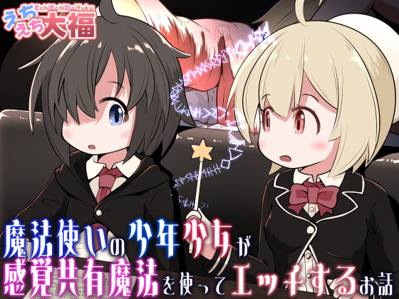 [Ecchi Ecchi Daifuku (Neko Daifuku)] Mahoutsukai no Shounen Shoujo ga Kankaku Kyouyuu Mahou tsukatte Ecchi suru Ohanashi | A Story About a Mage-Student Girl and Boy Using a Shared Senses Spell and Lewding Together [English] [Tabunne Scans] - Page 1