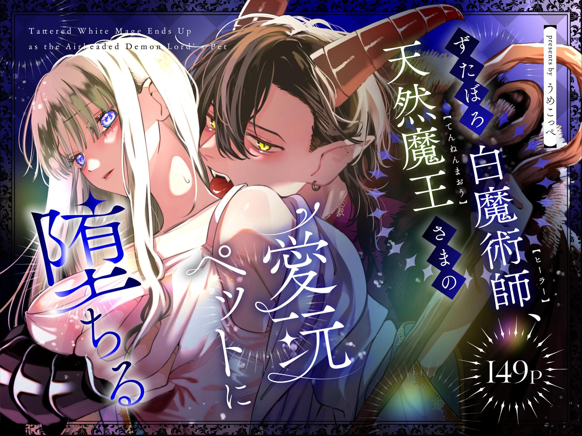 [Umenegi Daimyoujin (Umekoppe)] Zutaboro Shiro Majutsushi, Tennen Maou-sama no Aigan Pet ni Ochiru - Page 1
