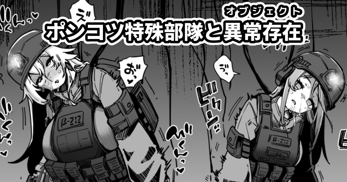 [奥ヴぁ] ポンコツ特殊部隊と異常存在 - Page 1