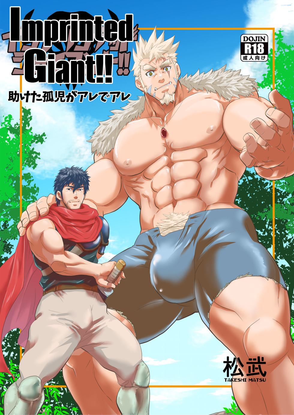 [Masamune Kokichi (Matsu Takeshi)] Imprinted Giant!! | Запечатлённый гигант!! [Russian] [Mccree] - Page 1