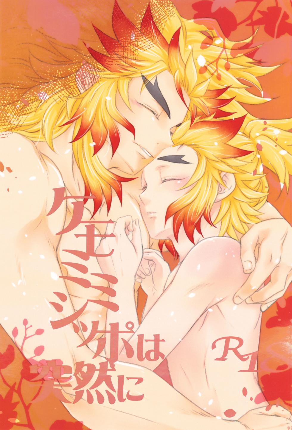 [Keiyoko no tora (Rypu hohi Aberu)] Kemomimishippo wa totsuzen ni (Kimetsu no Yaiba) - Page 1
