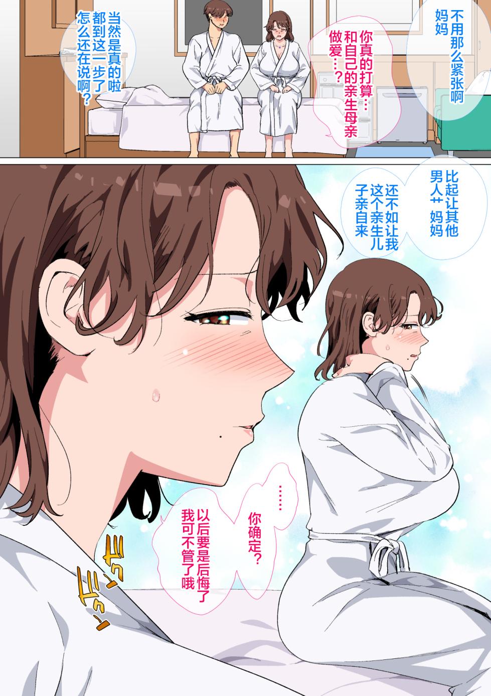 [Circle Spice] Matching App no Aite ga Hahaoya deshita [Chinese] [宇宙田协] - Page 10