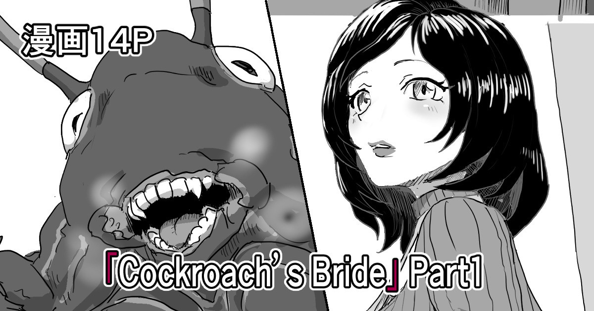 [Moheji]「Cockroach's Bride」Part 1 [Japanese] - Page 1