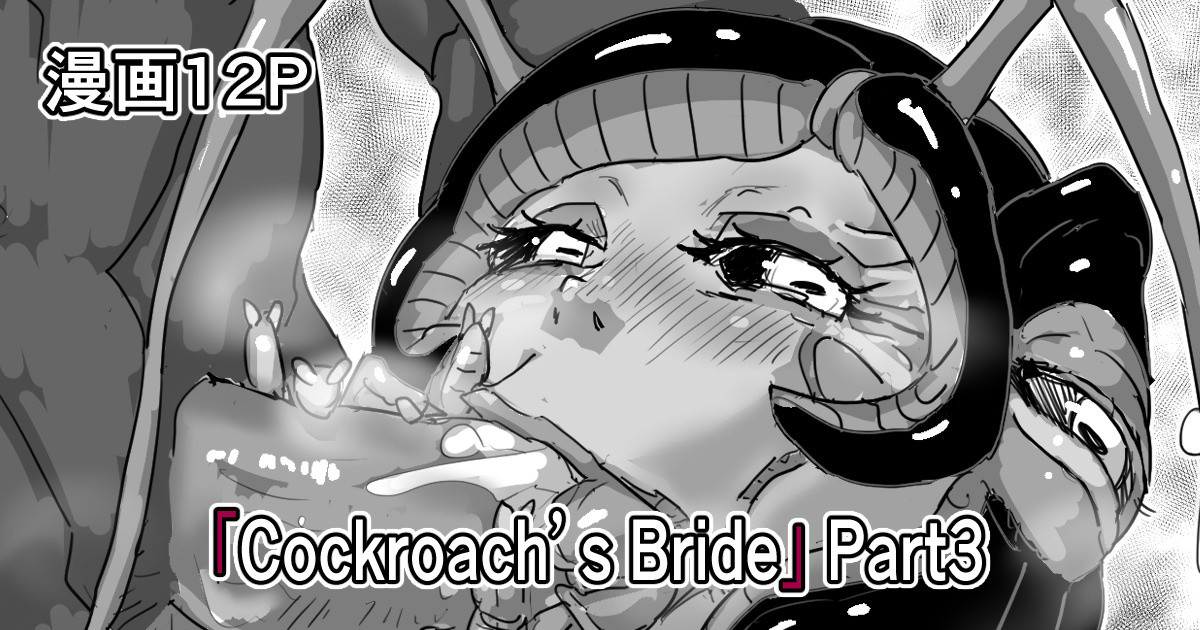 [Moheji]「Cockroach's Bride」Part 3 [Japanese] - Page 1