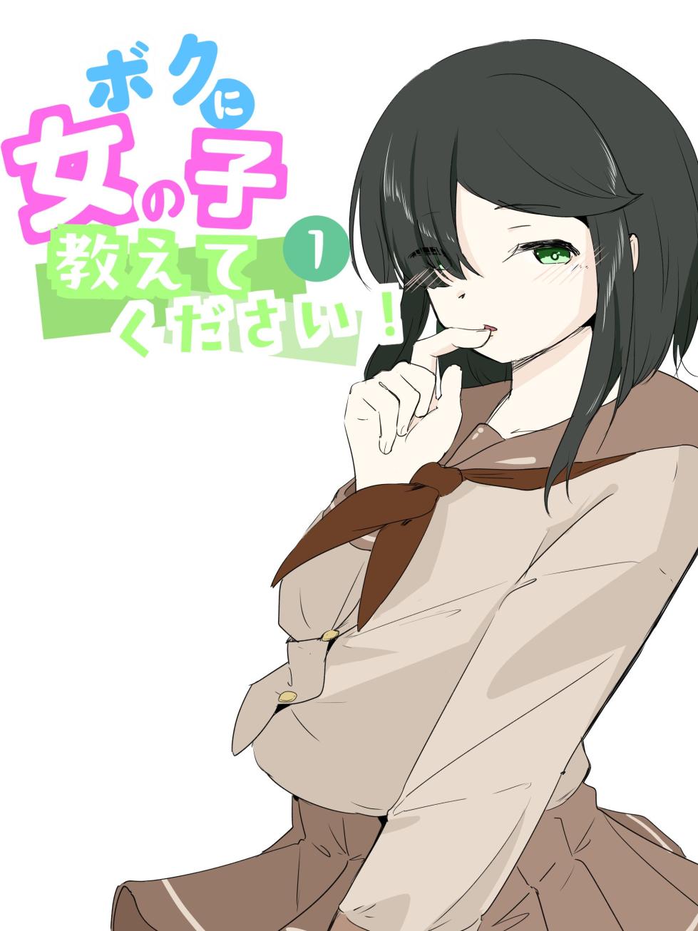 boku ni onna no ko oshiete kudasai! - 1 - Page 1