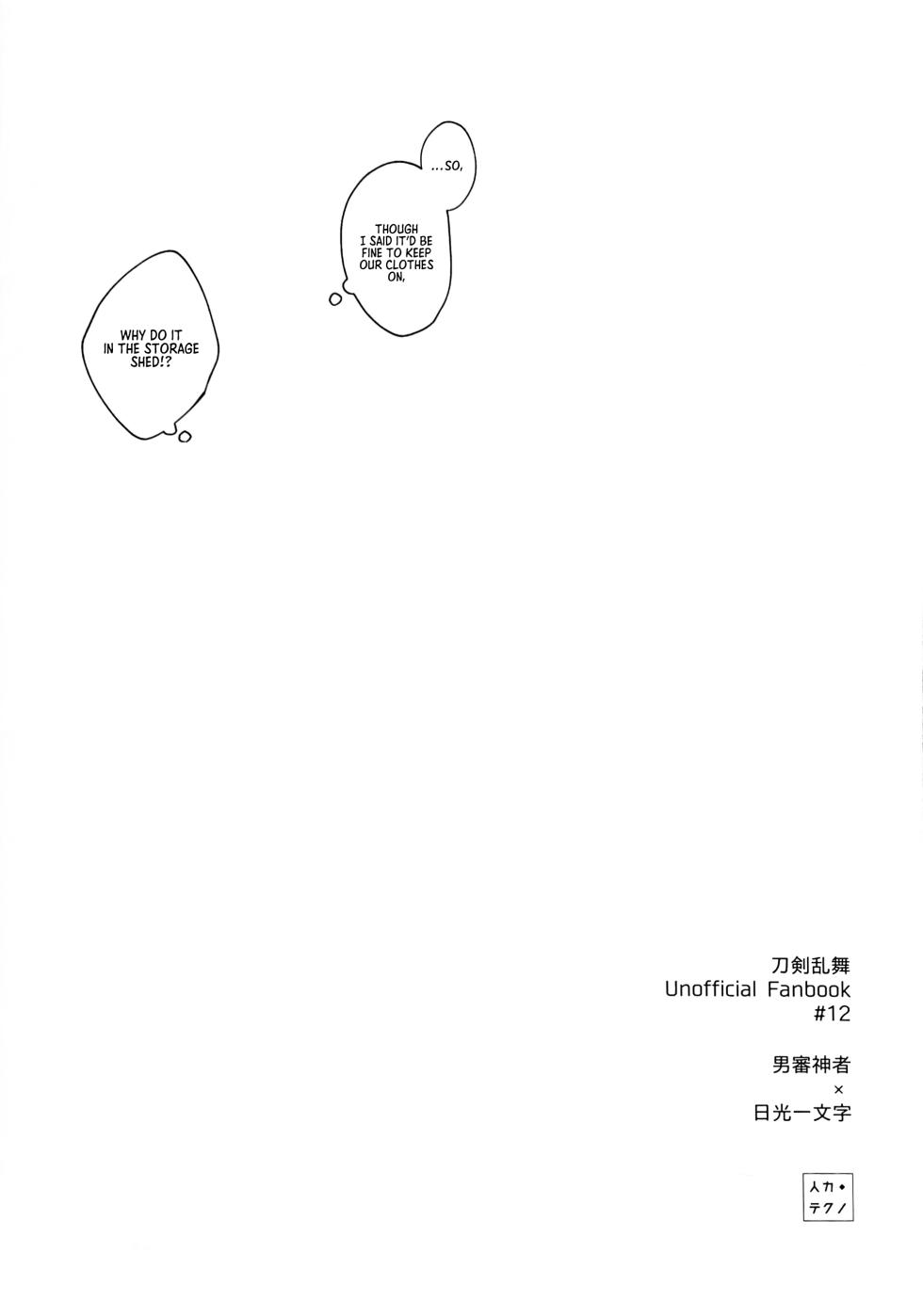 [Jinriki Tekuno (Yamadori)] Nikkou-san to Kitamama ××× shinai to Derarenai Naya | A Shed You Can’t Leave Unless You Do ××× with Nikkou-san While Clothed (Touken Ranbu) [English] [mayabird] - Page 14