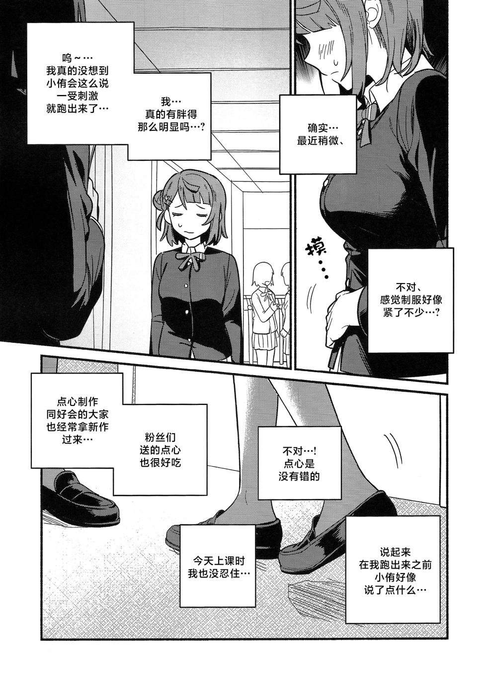 (Bokura no Love Live! 50) [MEOPPAP] 上原步梦的恋爱减肥大作战!?(Love Live! Nijigasaki High School Idol Club)[Chinese] [虹之星汉化组] - Page 8