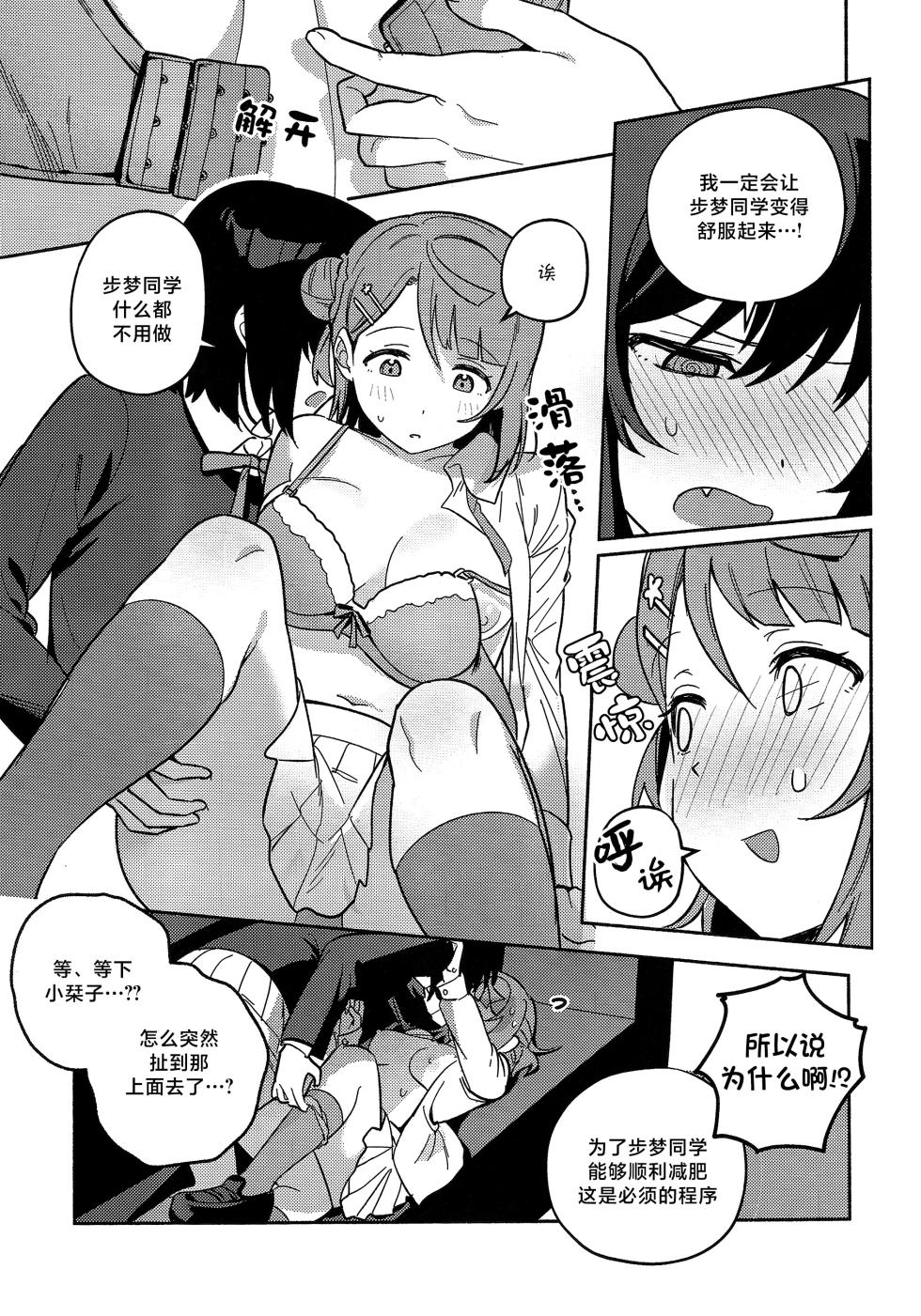 (Bokura no Love Live! 50) [MEOPPAP] 上原步梦的恋爱减肥大作战!?(Love Live! Nijigasaki High School Idol Club)[Chinese] [虹之星汉化组] - Page 18