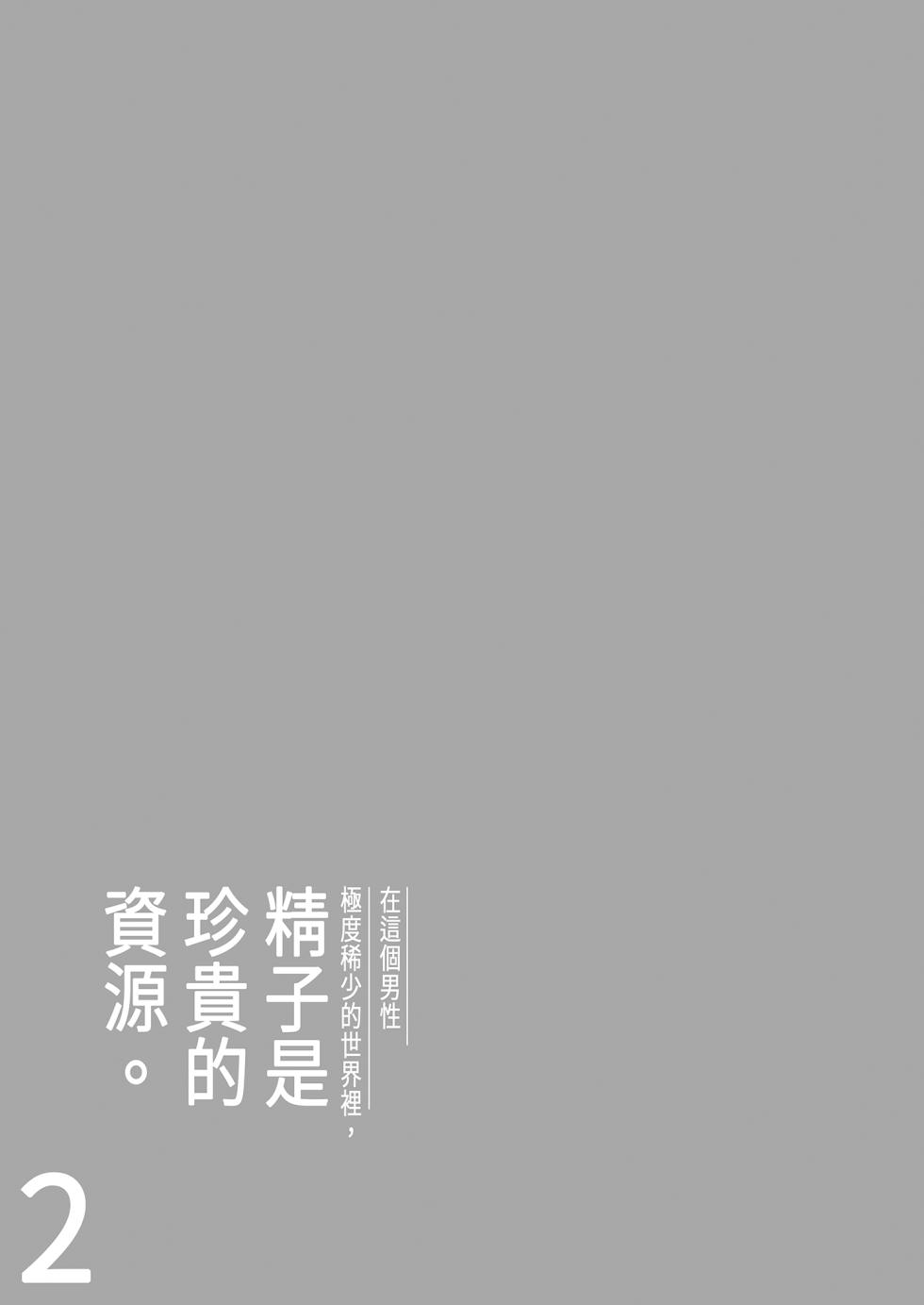 [Date Roku] Dansei ga Kyokutan ni Sukunai Kono Sekai de wa, Seishi wa Kichou na Shigen desu. Sono 2 | 在這個男性極度稀少的世界裡，精子是珍貴的資源。(2) [Chinese] - Page 7