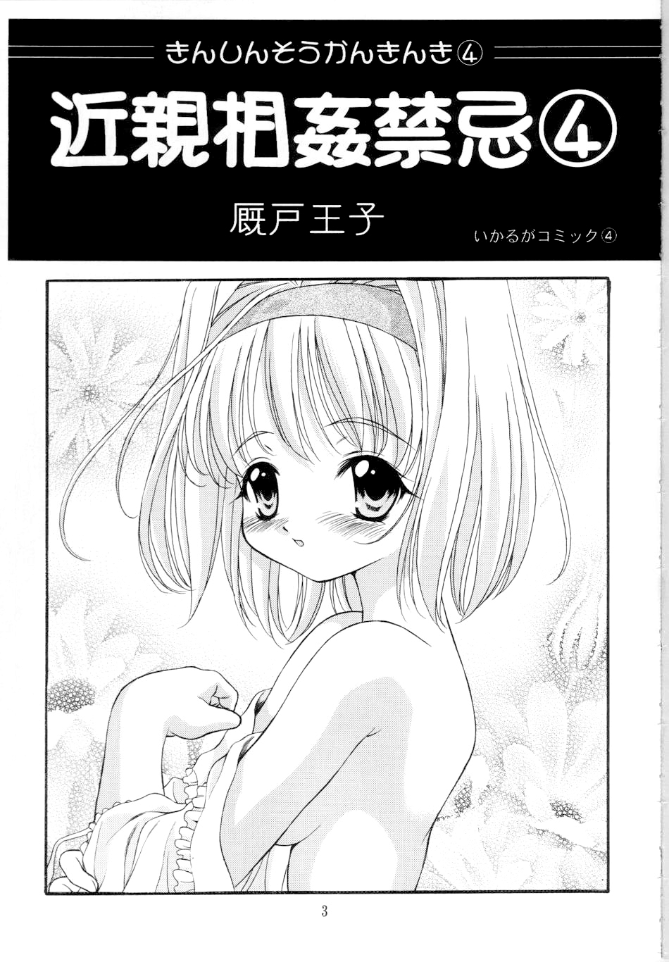 [Ikaruganomiya (Umayadono Ohji)] Kinshin Soukan Kinki 4 (Sister Princess) [Korean] - Page 3