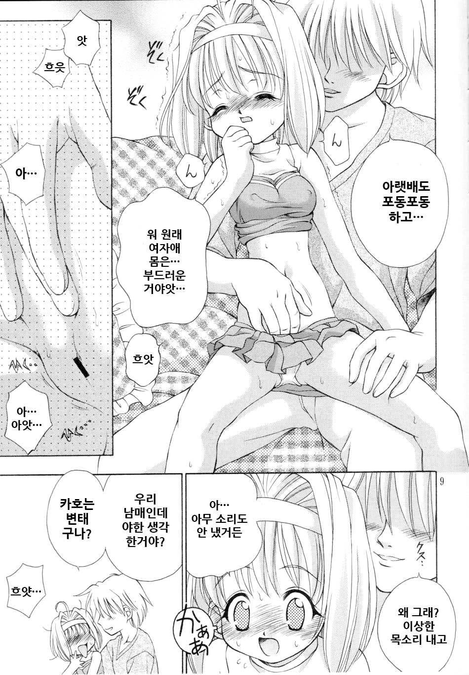 [Ikaruganomiya (Umayadono Ohji)] Kinshin Soukan Kinki 4 (Sister Princess) [Korean] - Page 9