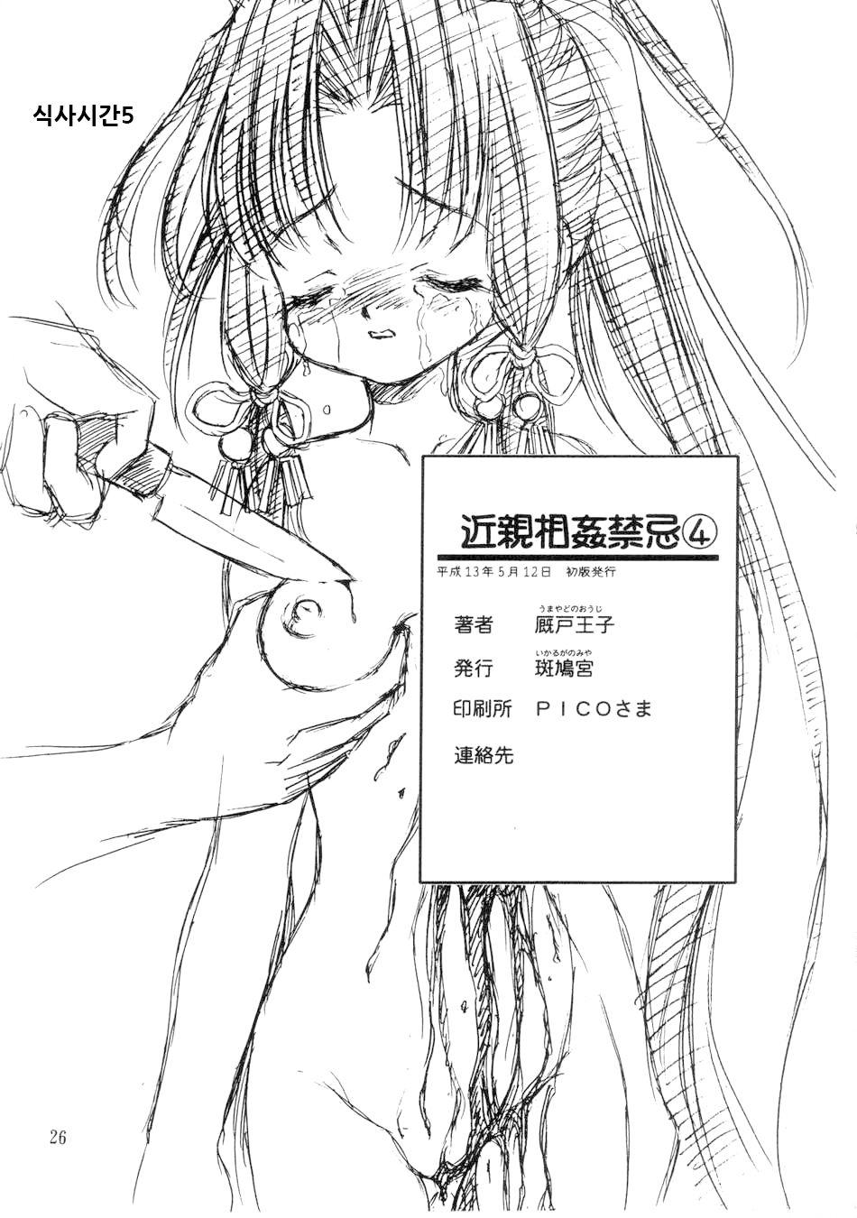 [Ikaruganomiya (Umayadono Ohji)] Kinshin Soukan Kinki 4 (Sister Princess) [Korean] - Page 26