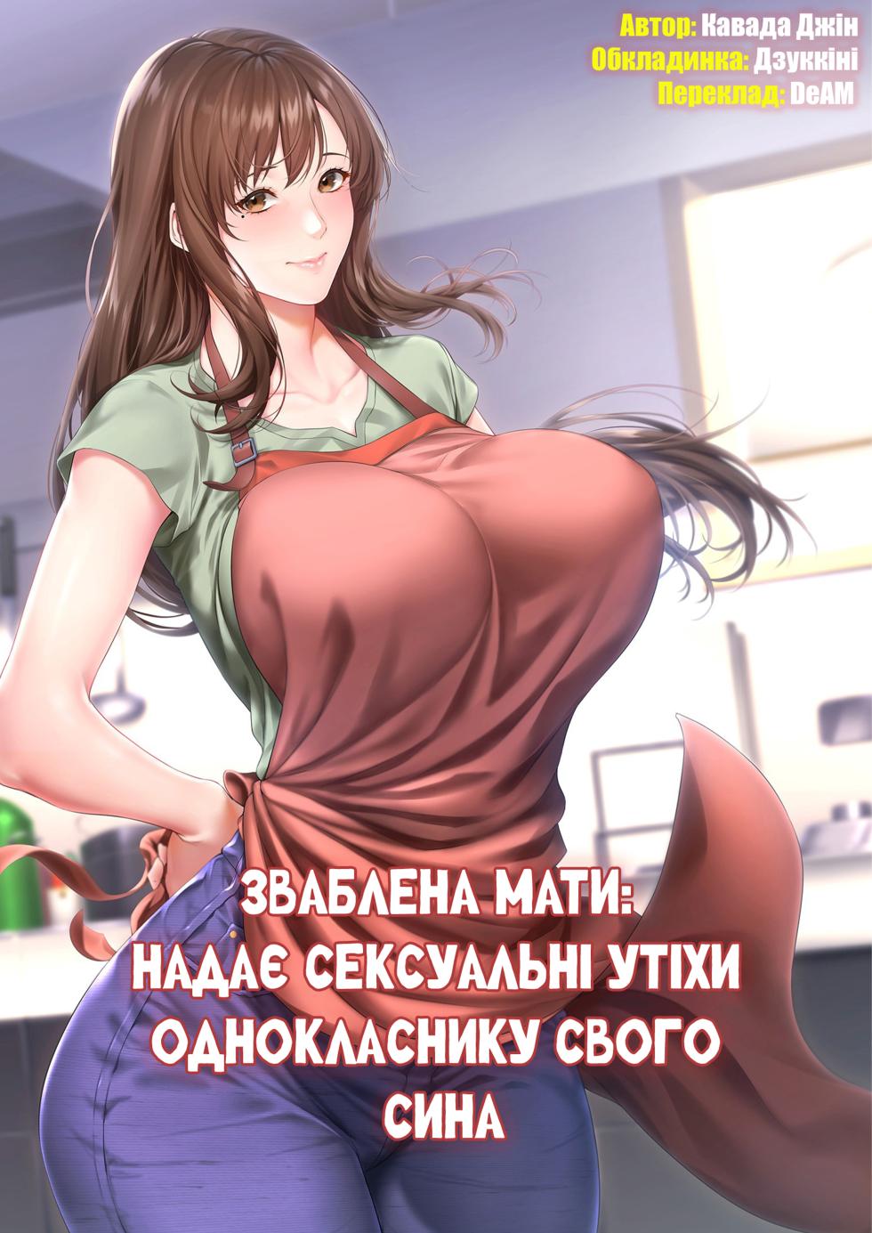 [Kawada jiin] Netorare haha musuko no dokyūsei ni seiko hoshi | Зваблена мати: надає сексуальні утіхи однокласнику свого сина [Ukrainian] [DeAM] - Page 1