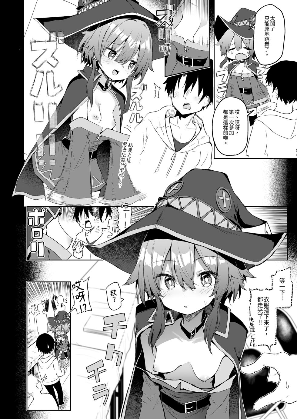 [Arutana (Chipa)] Megumin Cosplayer to Off-Pako Gokko | 和惠惠COSPLAYER的線下愛愛 (Kono Subarashii Sekai ni Syukufuku o!) [Chinese] [Decensored] [Digital] - Page 10