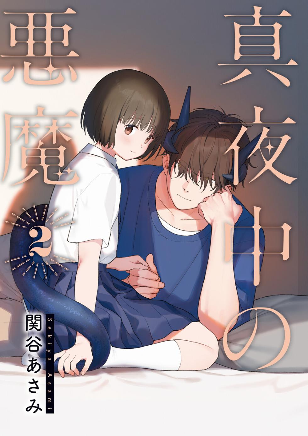 [Sekiya Asami] Mayonaka no Akuma 2 [Digital] - Page 2