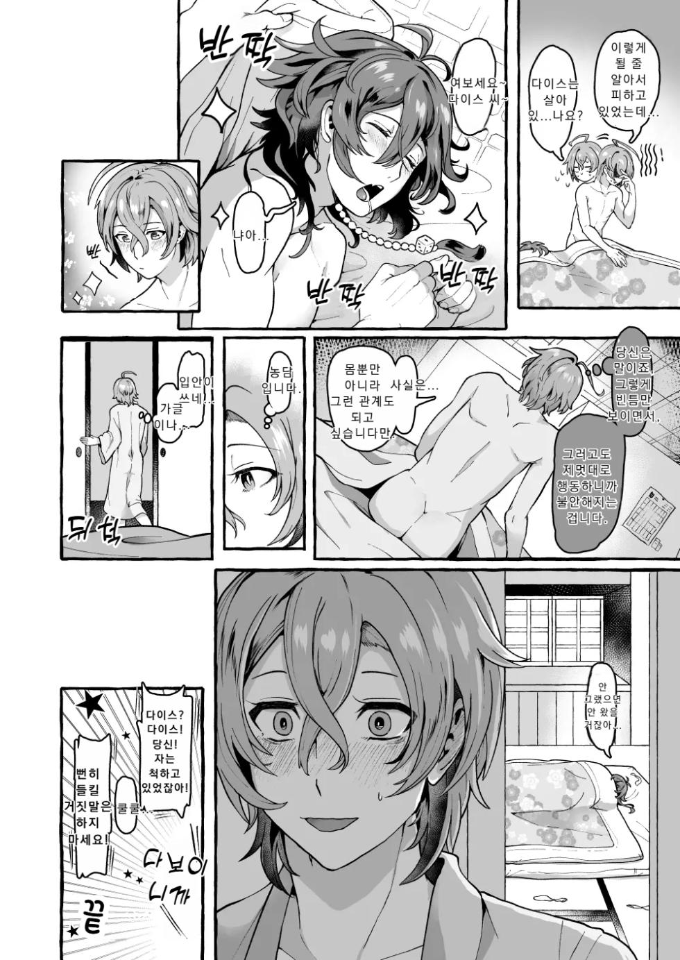 [Mimizu Nohara (Mimizuno)] Ne, Dice... (Hypnosis Mic) | 야, 다이스... [Digital] [Korean] - Page 22
