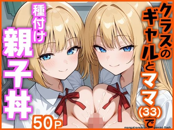 Kurasu no gyaru to mama (33) de tanetsuke oyakodonburi (Spanish) MTL - Page 1