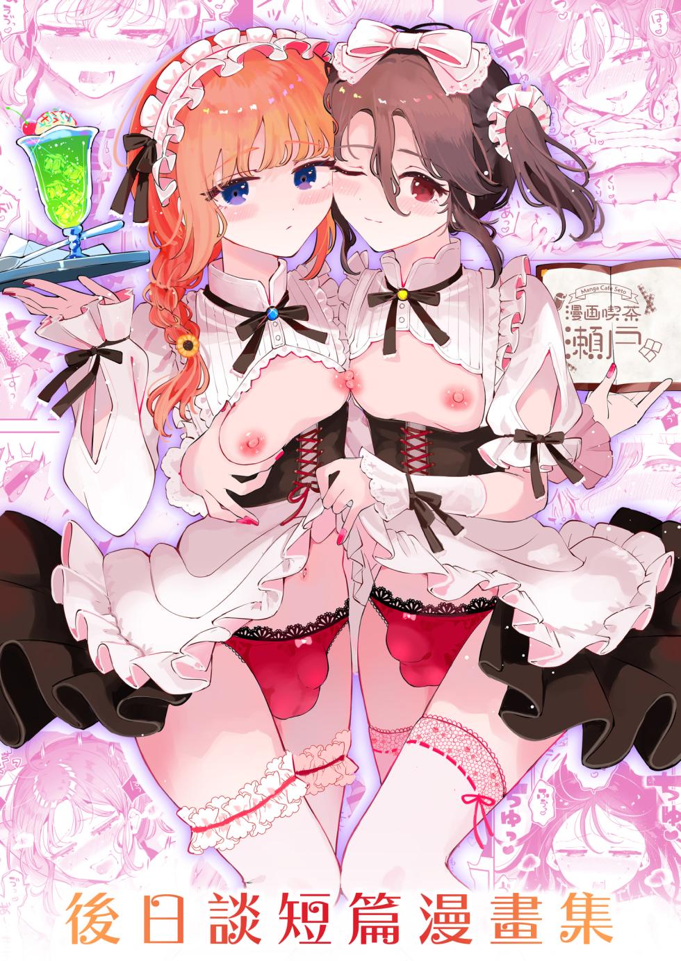 [Manga Kissa Seto (Seto Ryoko)] Otoko no Musume Tokidoki Mesu Oniisan to Soushisouai ~Gojitsu-dan Shouto Manga-shuu~ [Chinese] [瑞树汉化组] [Digital] - Page 2