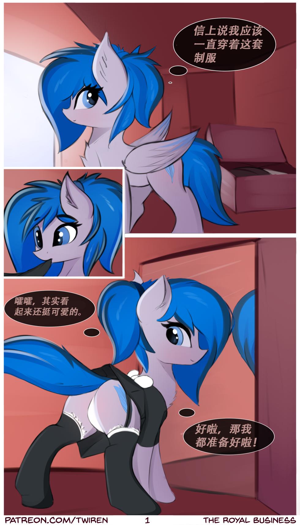【twiren】皇家“私”务(Unfinished)(pony)[中文][daozun个人机翻] - Page 1
