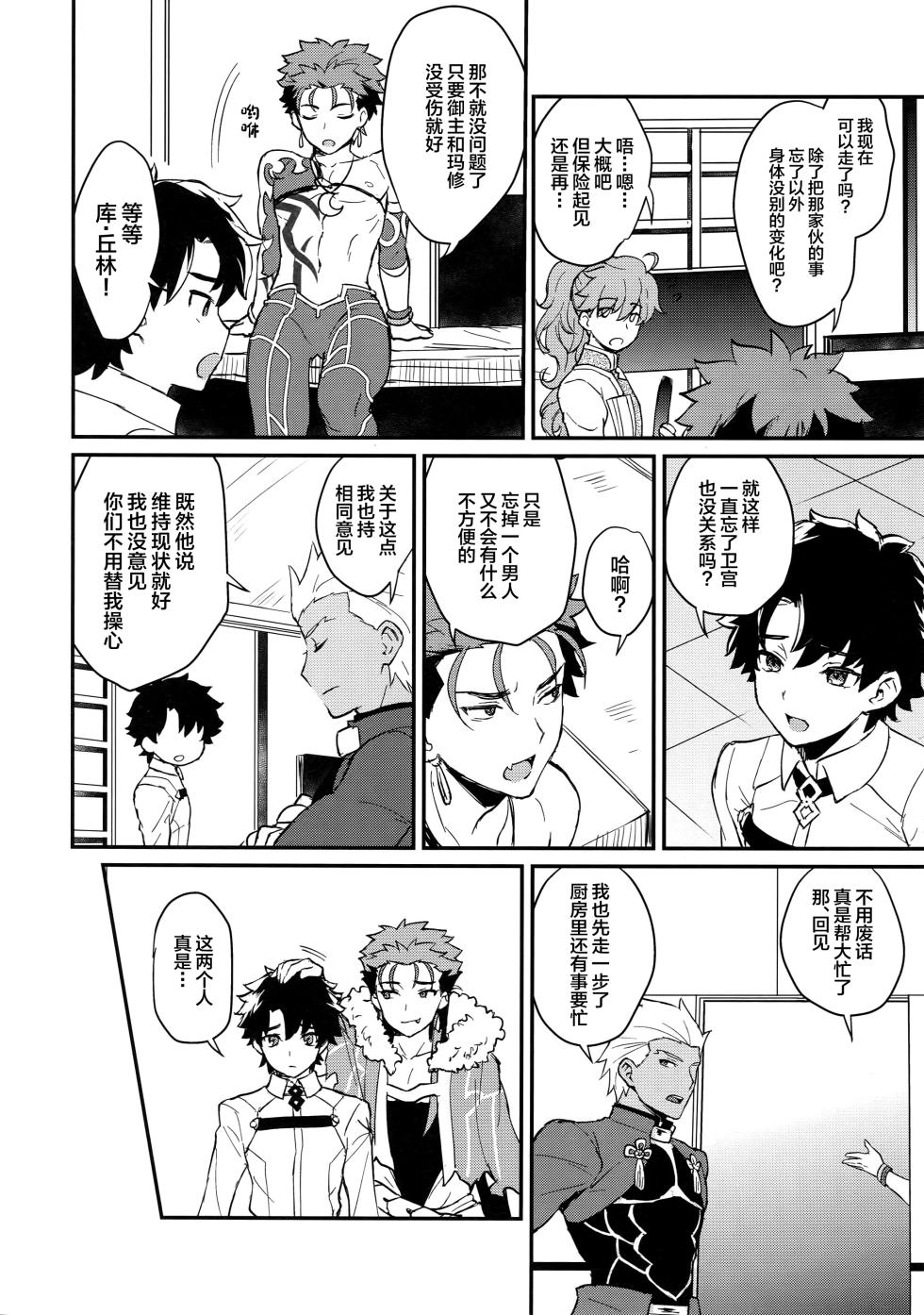 (Dai 8-ji ROOT4to5) [Yami no Naka] Ohayou Kara, Oyasumi Made. (Fate/Grand Order)[中国翻訳] - Page 13