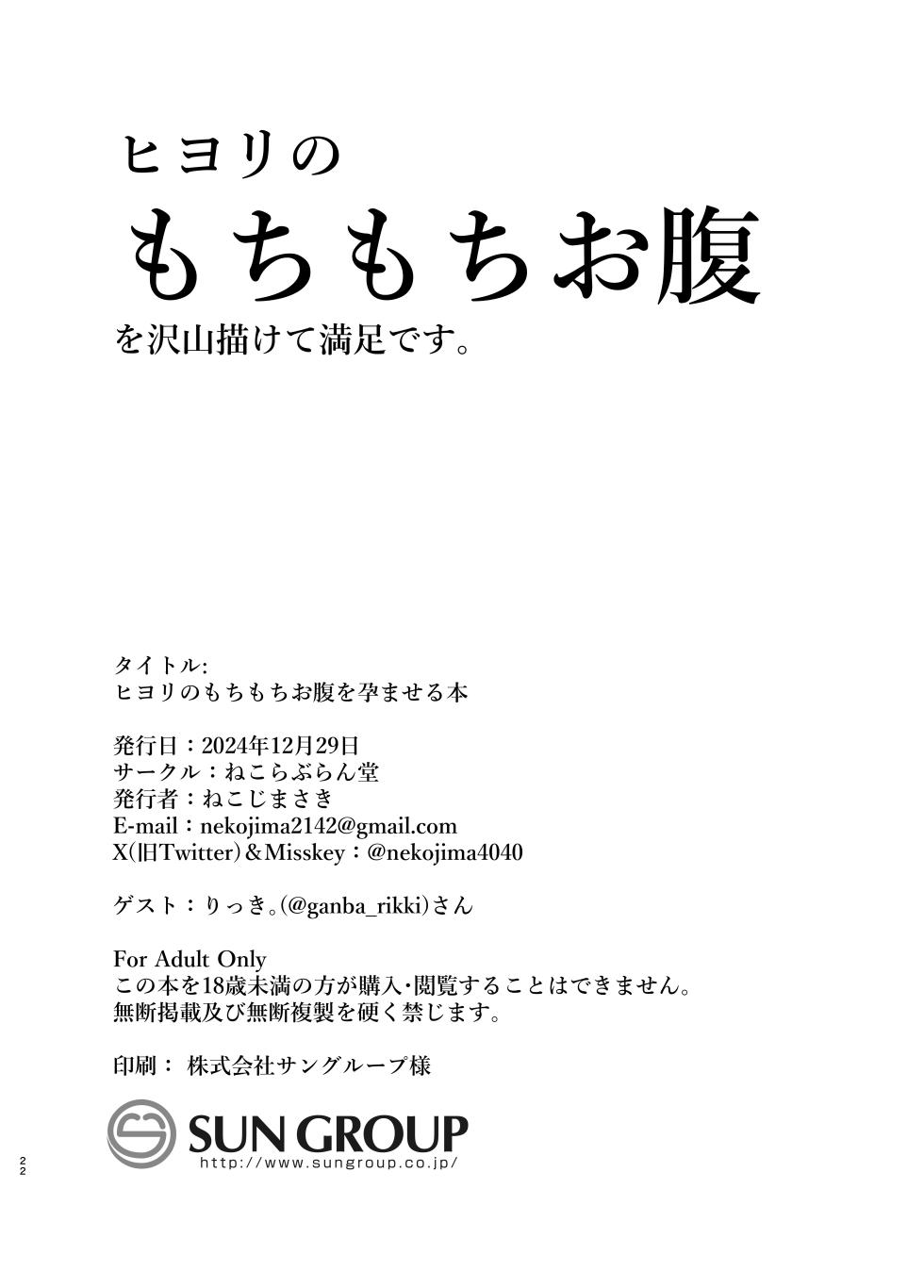 [ねこらぶらん堂 (ねこじま)] ヒヨリのもちもちおなかをはらませる本 - Page 22