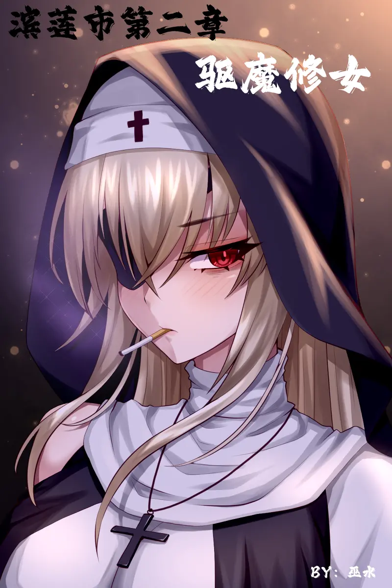[Wushui] Bin Lian City Stories Ch 02 The Exorcist Nun (En) - Page 1