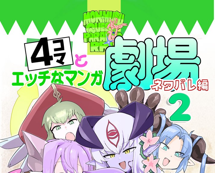[瀬戸内製薬 (瀬戸内)] [C107]勇者大战魔物娘！四格漫画&■■漫画剧场 剧透篇2[小铃个人汉化] [DL版] - Page 1