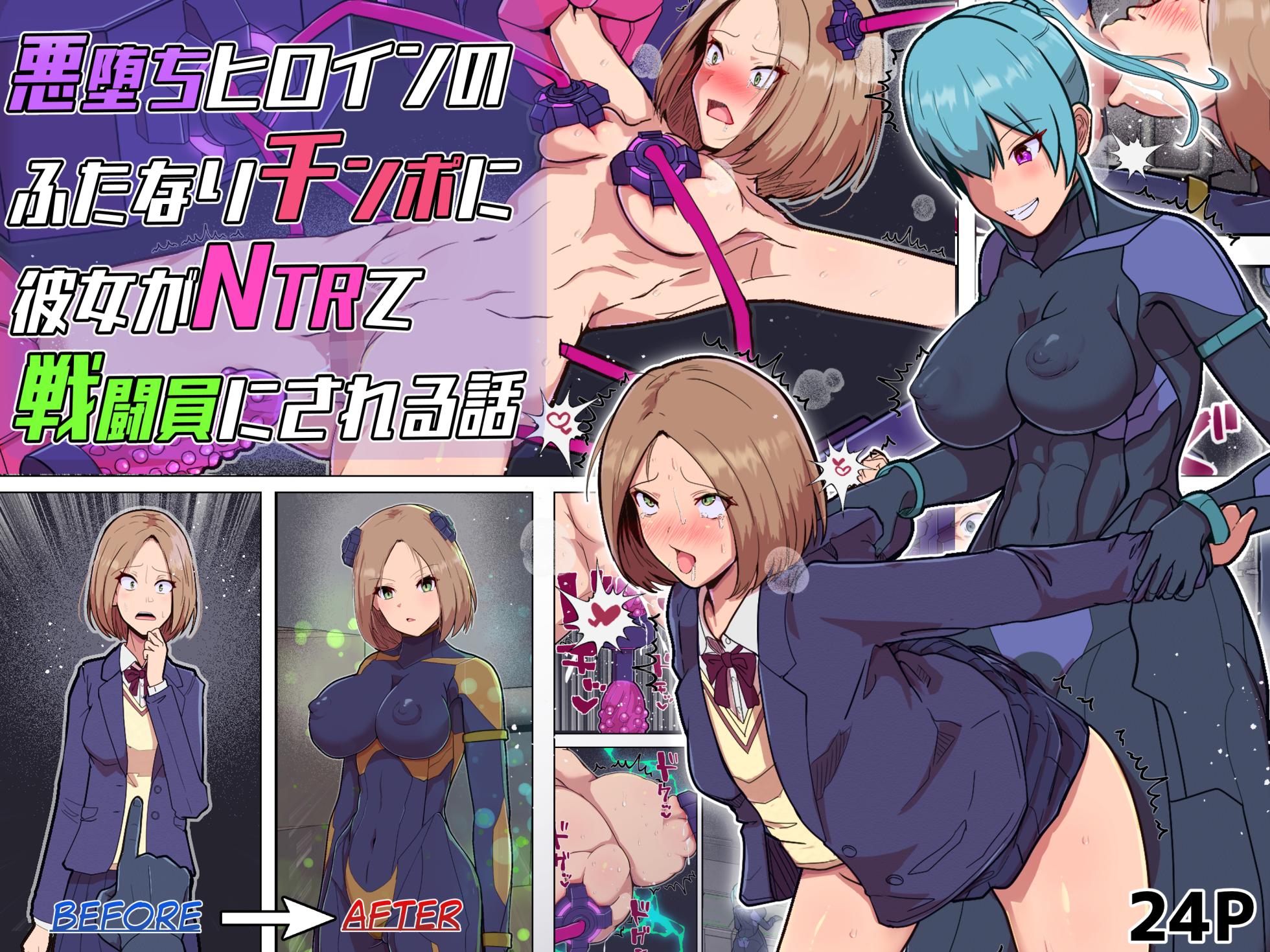 [Arujima] Akuochi Heroine no Futanari Chinpo ni Kanojo ga NTRte Sentouin Nisareru Hanashi | The Story of a Girlfriend Being NTR'd by a Fallen Heroine's Futanari Cock and Turned into a Combatant [English] - Page 1