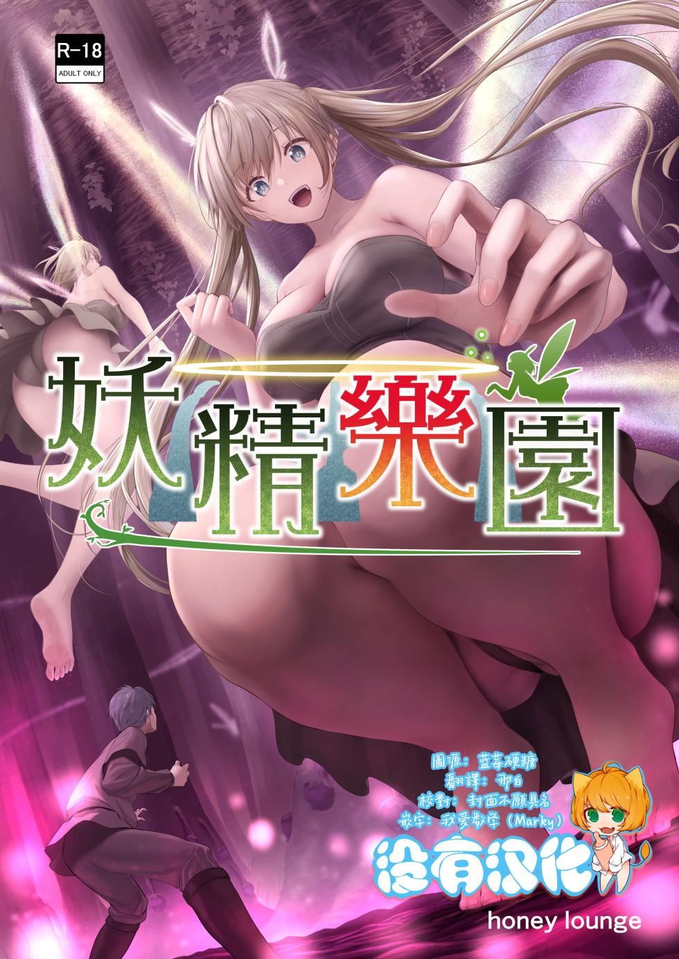[Honey Lounge (Hachimitsu)] Yousei  Rakuen [Chinese] [沒有漢化] (Ongoing) - Page 1