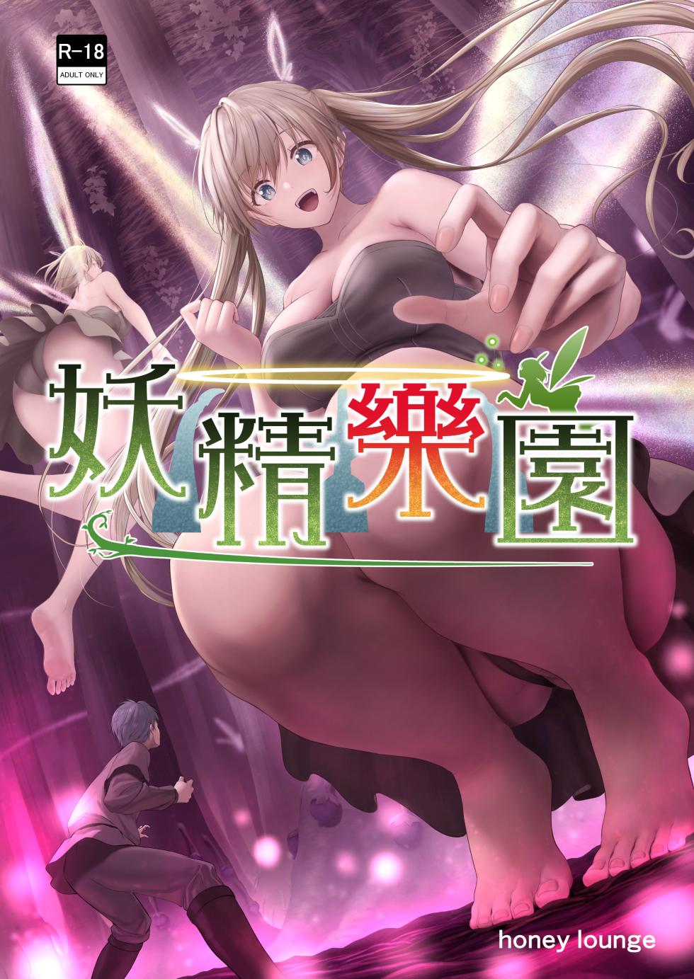 [Honey Lounge (Hachimitsu)] Yousei  Rakuen [Chinese] [沒有漢化] (Ongoing) - Page 2